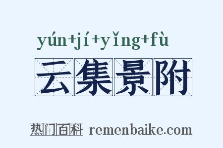 云集景附是什么意思的图片